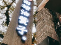 -南塘油赞子(南塘店)