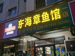 -东海章鱼馆(恒瑞街店)