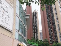 -深圳龙华星河COCO City(民治店)
