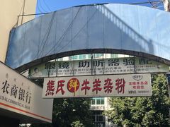 -熊氏牛羊杂粉(龙眼井总店)
