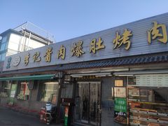 -清真·鸦儿李记·小馆(后海店)
