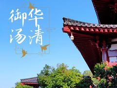 -西安华清御汤酒店