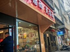 -贺莉嫂北二巷香菇芙蓉面(抗大商厦店)