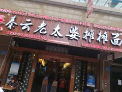 门面-秦云老太婆摊摊面(全国总店)