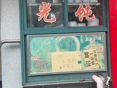 -潘国仙耳光馄饨(黄家阙路店)