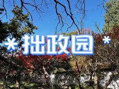 -拙政园