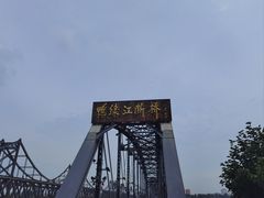 -鸭绿江断桥