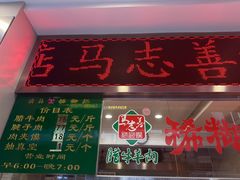 -马志善稀糊爛生熟肉店