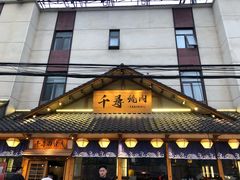 门面-千寻烧肉(政务区店)