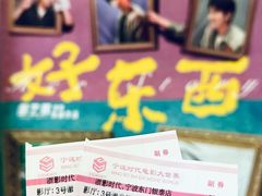 -浙影时代影城·宁波东门银泰店(原宁波时代电影大世界)