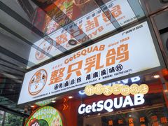 -整只乳鸽GetSQUAB(西华路店)