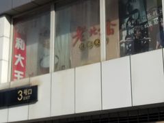 门面-永和大王(宜山店)