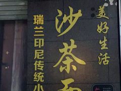 -瑞兰美好生活沙茶面