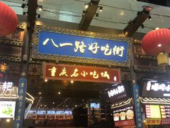 -八一路好吃街(雨田商务大厦店)