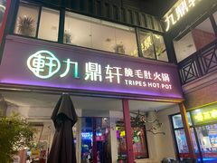 -九鼎轩脆毛肚火锅(三钢里店)