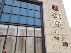 -鑫隆生活广场(阳光好东东店)