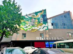 -1905文化创意园