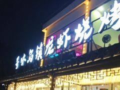 -寻味乌镇·龙虾烧烤