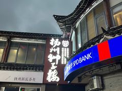 -扬州狮子楼·非遗淮扬菜(东关街店)