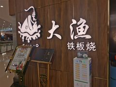 -大渔铁板烧(万象城店)