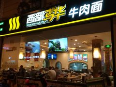 门面-西部马华清真食府·丝路菜(大钟寺店)