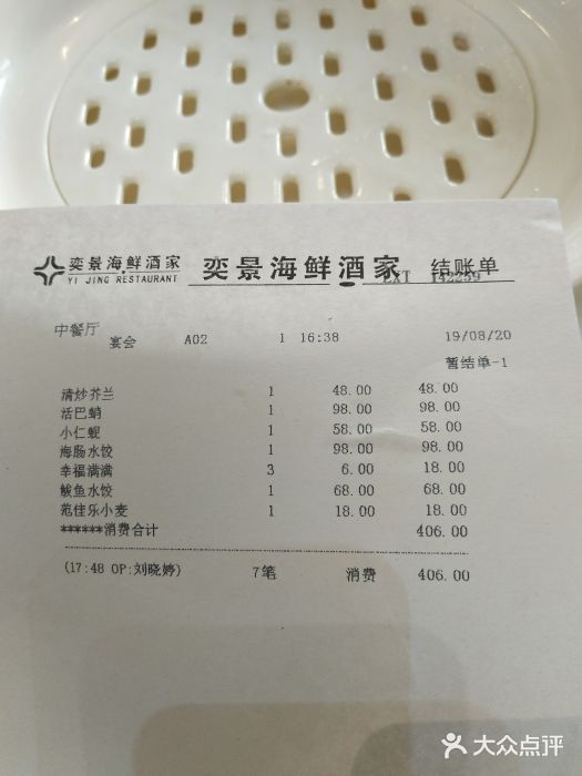 奕景海鲜(星海广场店)账单图片