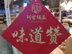 -阿甘锅盔(中关村食宝街店)
