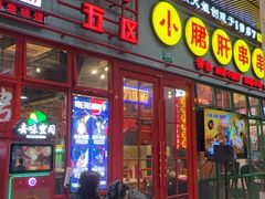 -钢管厂五区小郡肝串串香火锅(梅川路店)