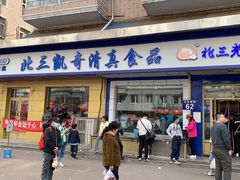 -北三凯奇清真食品店