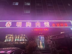 -春明狗肉馆(经开一区店)