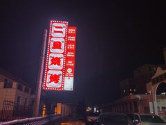 -清真·馬坡二旦烧烤(人生一串拍摄店)