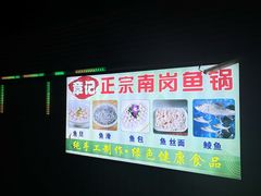 门面-章记正宗南岗鱼蛋火锅