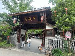 -青城甲(青城山店)