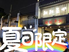 门面-靓靓蒸虾(中山公园店)