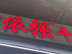 -老牌依强牛肉店(达道总店)