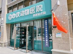 -心仪动物医院·牙专科·肿瘤·心脏科(西客站院)