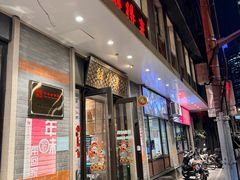 -鲜得来排骨年糕(云南南路总店)