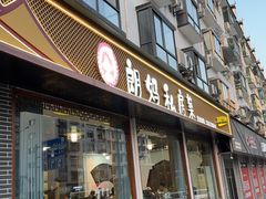 -朗妈私房菜(婺女州店)