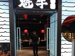 -魁牛·潮汕牛肉自助火锅(沈辽路万达店)