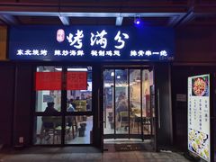 门面-烤满分·东北烧烤(首经贸店)