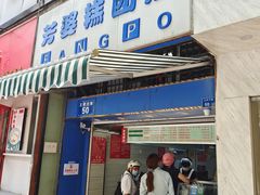 -芳婆糕团店(王府大街店)