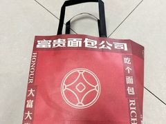 -富贵面包公司(运河店)