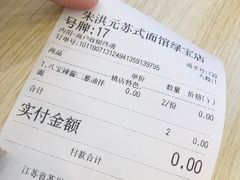 -朱洪元苏式面馆(绿宝广场店)