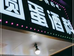 门面-圆蛋酒料•生腌(开元路店)
