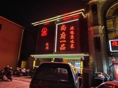 -尚府一品·烤鸭·新京菜(圆明园店)
