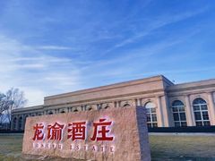 -龙谕酒庄