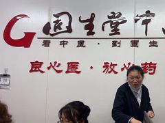 -固生堂中医连锁·推拿正骨·针灸艾灸(崇安寺分院)