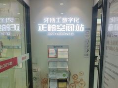 -牙博士口腔品牌连锁(杨浦店)