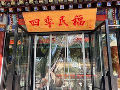 -四季民福烤鸭店(王府井东安门店)
