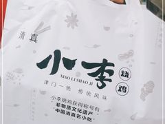-小李烧鸡(西北角总店)